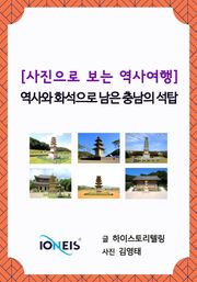 [사진으로 보는 역사여행] 역사와 화석으로 남은 충남의 석탑