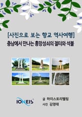 [사진으로 보는 역사여행] 충남에서 만나는 흥망성쇠의 절터와 석불 표지 이미지