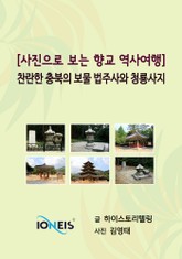 [사진으로 보는 역사여행] 찬란한 충북의 보물 법주사와 청룡사지 표지 이미지