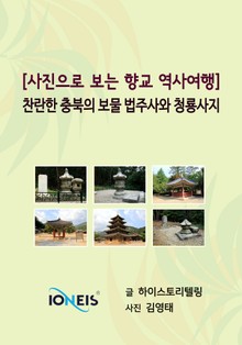 [사진으로 보는 역사여행] 찬란한 충북의 보물 법주사와 청룡사지