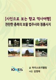 [사진으로 보는 역사여행] 찬란한 충북의 보물 법주사와 청룡사지