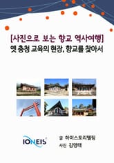 [사진으로 보는 역사여행] 옛 충청 교육의 현장, 향교를 찾아서 표지 이미지