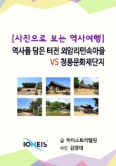 [사진으로 보는 역사여행] 역사를 담은 터전 외암리민속마을 VS 청풍문화재단지 표지 이미지
