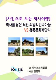 [사진으로 보는 역사여행] 역사를 담은 터전 외암리민속마을 VS 청풍문화재단지