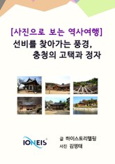 [사진으로 보는 역사여행] 선비를 찾아가는 풍경, 충청의 고택과 정자 표지 이미지