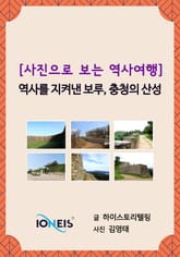 [사진으로 보는 역사여행] 역사를 지켜낸 보루, 충청의 산성 표지 이미지