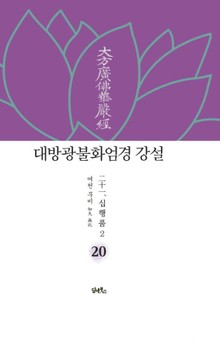 대방광불화엄경 강설 20 : 십행품 2