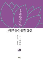 대방광불화엄경 강설 20 : 십행품 2
