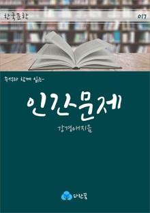 인간문제 - 주석과 함께 읽는 한국문학