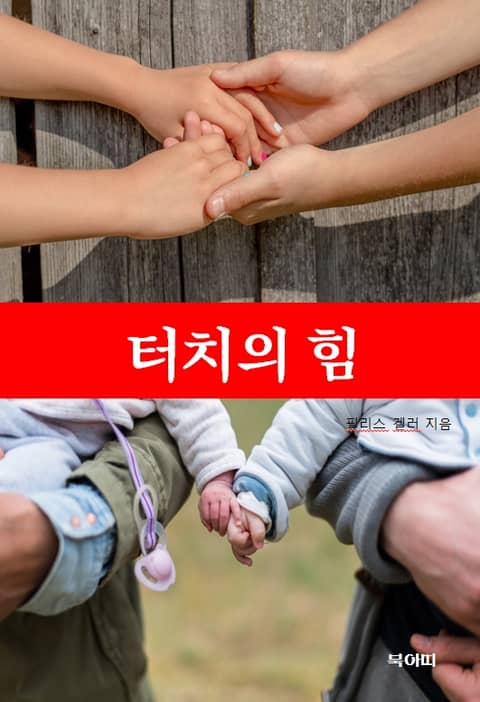 터치의 힘 표지 이미지