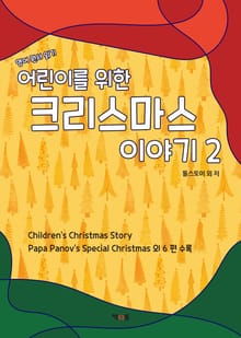 어린이를 위한 크리스마스 이야기 2