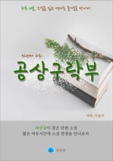 공상구락부 - 하루 10분 소설 시리즈 표지 이미지