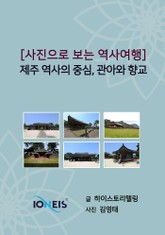 [사진으로 보는 역사여행] 제주 역사의 중심, 관아와 향교 표지 이미지