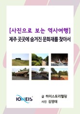 [사진으로 보는 역사여행] 제주 곳곳에 숨겨진 문화재를 찾아서 표지 이미지