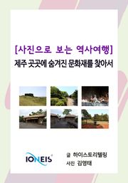 [사진으로 보는 역사여행] 제주 곳곳에 숨겨진 문화재를 찾아서