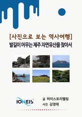 [사진으로 보는 역사여행] 발길이 머무는 제주 자연유산을 찾아서 표지 이미지