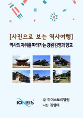 [사진으로 보는 역사여행] 역사의 자취를 따라가는 강원 감영과 향교 표지 이미지