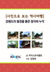 [사진으로 보는 역사여행] 강원도의 절경을 품은 정자와 누각 표지 이미지