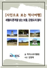 [사진으로 보는 역사여행] 세월의 흔적을 넘는 보물, 강원도의 절터 표지 이미지