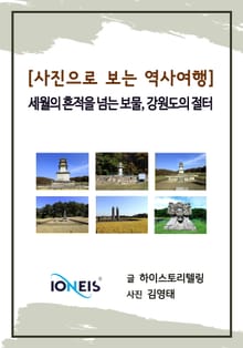 [사진으로 보는 역사여행] 세월의 흔적을 넘는 보물, 강원도의 절터