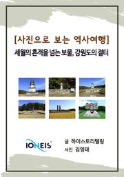 [사진으로 보는 역사여행] 세월의 흔적을 넘는 보물, 강원도의 절터