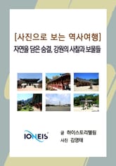 [사진으로 보는 역사여행] 자연을 담은 숨결, 강원의 사찰과 보물들 표지 이미지
