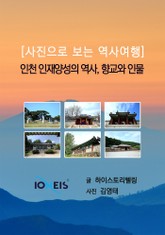 [사진으로 보는 역사여행] 인천 인재양성의 역사, 향교와 인물 표지 이미지