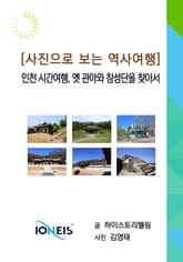 [사진으로 보는 역사여행] 인천 시간여행, 옛 관아와 참성단을 찾아서 표지 이미지