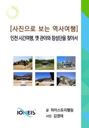[사진으로 보는 역사여행] 인천 시간여행, 옛 관아와 참성단을 찾아서