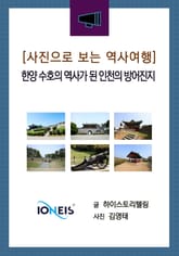 [사진으로 보는 역사여행] 한양 수호의 역사가 된 인천의 방어진지 표지 이미지