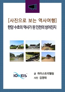 [사진으로 보는 역사여행] 한양 수호의 역사가 된 인천의 방어진지