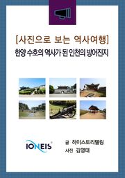 [사진으로 보는 역사여행] 한양 수호의 역사가 된 인천의 방어진지