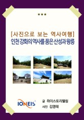 [사진으로 보는 역사여행] 인천 강화의 역사를 품은 산성과 왕릉 표지 이미지