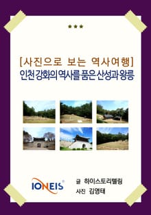 [사진으로 보는 역사여행] 인천 강화의 역사를 품은 산성과 왕릉