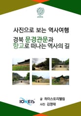 [사진으로 보는 역사여행] 경북 문경관문과 향교로 떠나는 역사의 길 표지 이미지