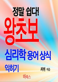정말 쉽다! 왕초보 심리학 용어 상식 익히기