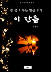 이 잔을(잠 못 이루는 밤을 위해) 표지 이미지