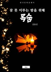 목숨 (잠 못 이루는 밤을 위해) 표지 이미지