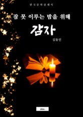 감자 (잠 못 이루는 밤을 위해) 표지 이미지