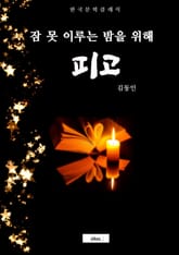 피고 (잠 못 이루는 밤을 위해) 표지 이미지