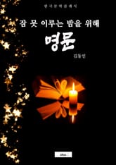 명문(잠 못 이루는 밤을 위해) 표지 이미지