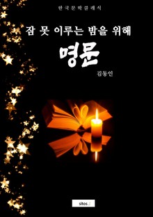 명문(잠 못 이루는 밤을 위해)