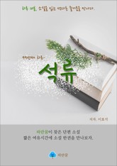 석류 - 하루 10분 소설 시리즈 표지 이미지