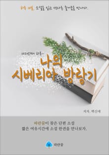 나의 시베리아 방랑기 - 하루 10분 소설 시리즈