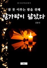 발가락이 닮았다(잠 못 이루는 밤을 위해) 표지 이미지