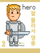 잘 몰라서 영웅 2 표지 이미지