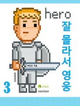 잘 몰라서 영웅 3 표지 이미지