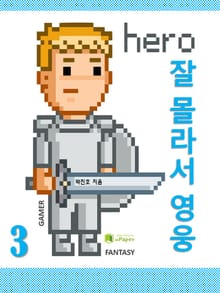 잘 몰라서 영웅 3