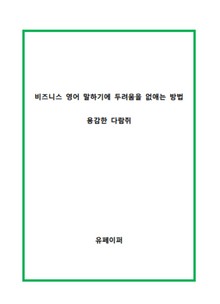 비지니스 영어 말하기의 두려움을 없애는 방법