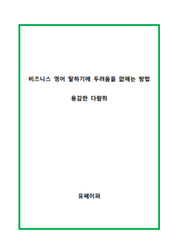비지니스 영어 말하기의 두려움을 없애는 방법